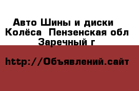 Авто Шины и диски - Колёса. Пензенская обл.,Заречный г.